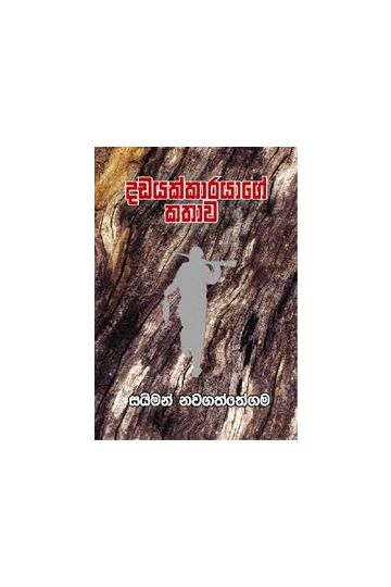 දඩයක්කාරයාගේ කතාව