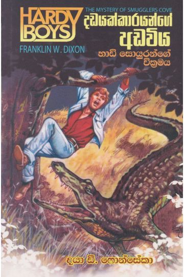 දඩයක්කාරයන්ගේ අඩවිය - හාඩි සොයුරන්ගේ වික්‍රමය 