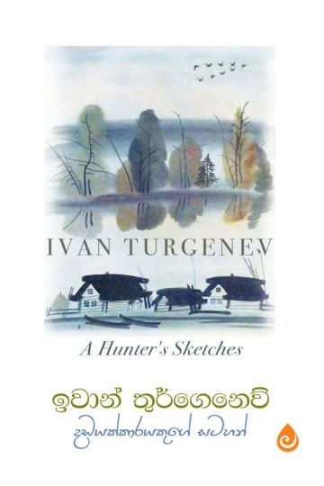 දඩයක්කාරයකුගේ සටහන්