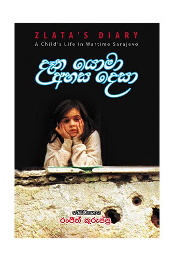 දෑත යොමා අහස දෙසා