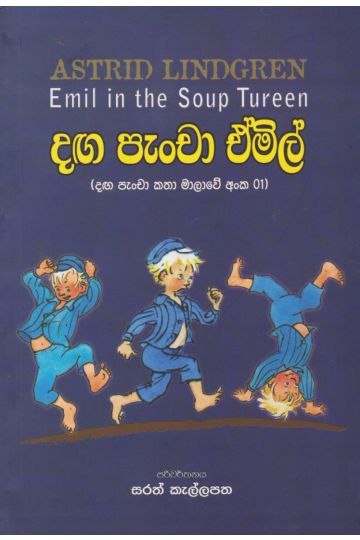 දඟ පැංචා ඒමිල්