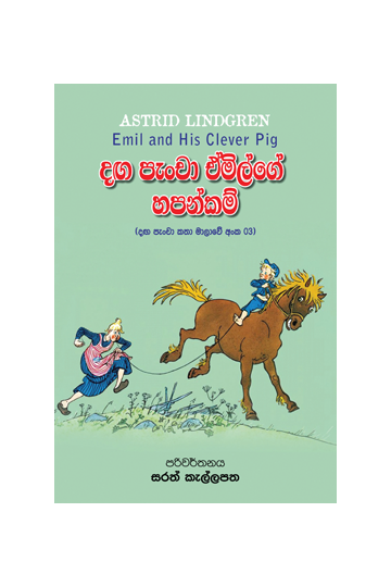 දඟ පැංචා ඒමිල්ගේ හපන්කම්