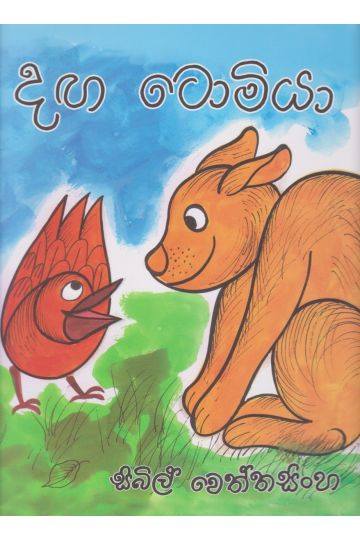 දඟ ටොමියා