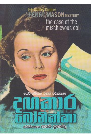 දඟකාර බෝනික්කා