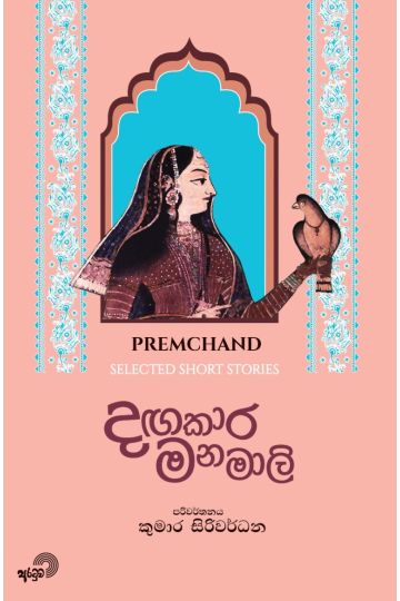 දඟකාර මනමාලි