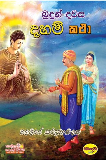 බුදුන් දවස දහම් කතා 