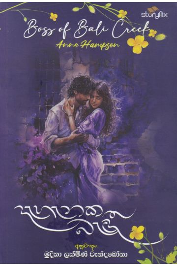 දැහැනක බැඳී