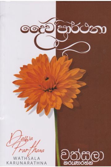 දෛව ප්‍රාර්ථනා