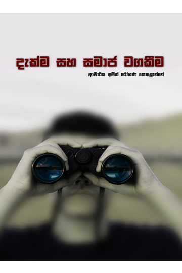 දැක්ම සහ සමාජ වගකීම