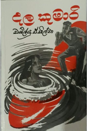 දල කුමාරි