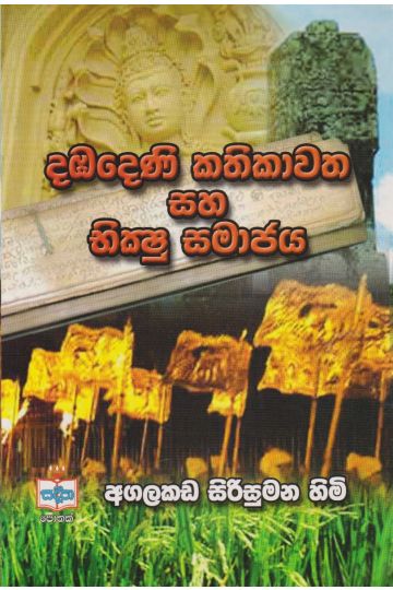 දඹදෙණි කතිකාවත සහ භික්ෂු සමාජය