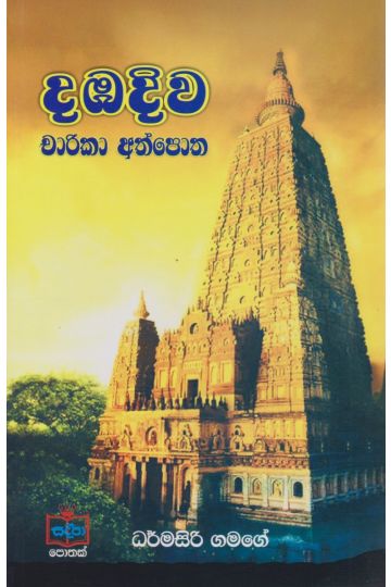 දඹදිව චාරිකා අත්පොත 