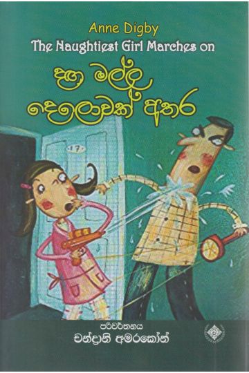 දඟ මල්ල දෙලොවක් අතර
