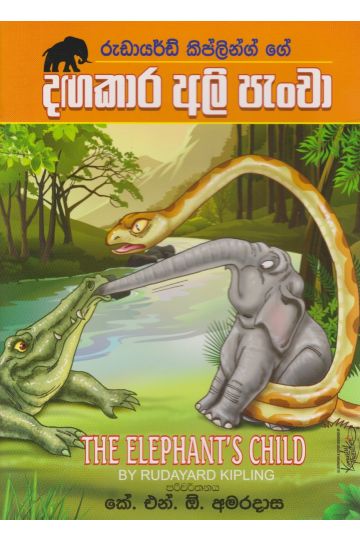 දඟකාර අලි පැංචා