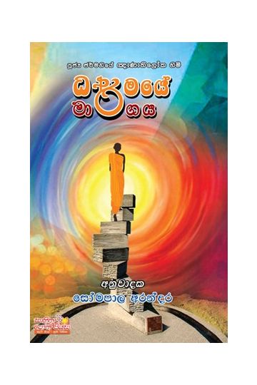 ධර්මයේ මාර්ගය