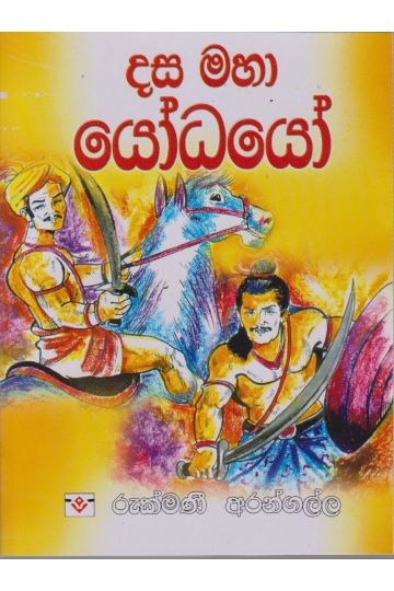 දස මහා යෝධයෝ