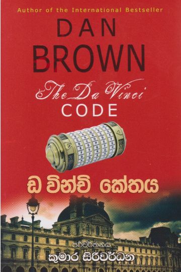 ඩ වින්චි කේතය