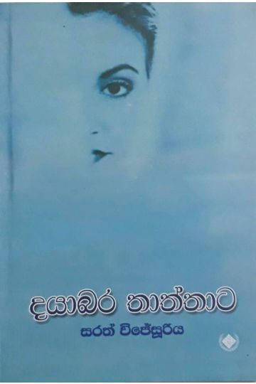 දයාබර තාත්තාට