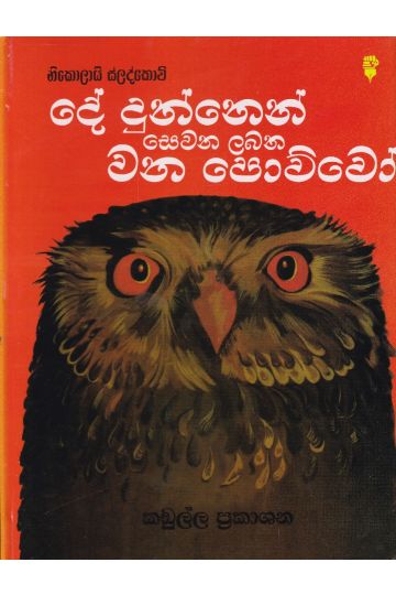 දේ දුන්නෙන් සෙවන ලබන වන පොව්වෝ