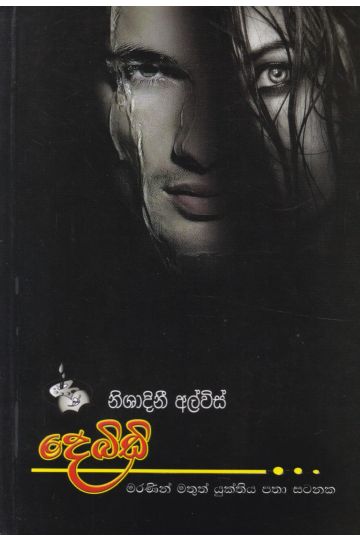 දෙබිඩි