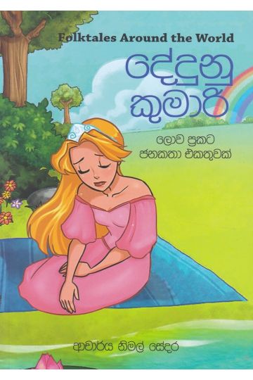 දේදුනු කුමාරි