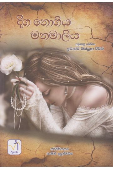 දීග නොගිය මනමාලිය