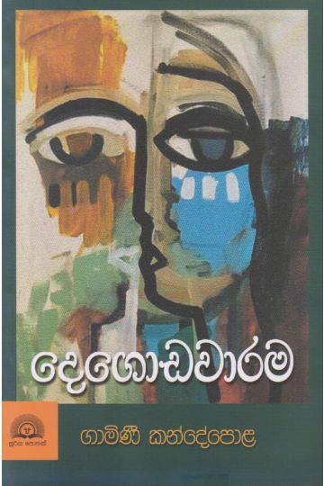 දෙගොඩවාරම