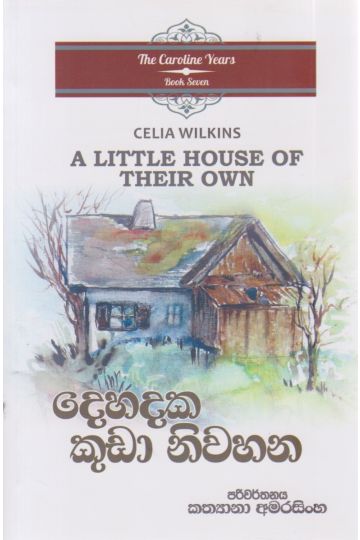 දෙහදක කුඩා නිවහන
