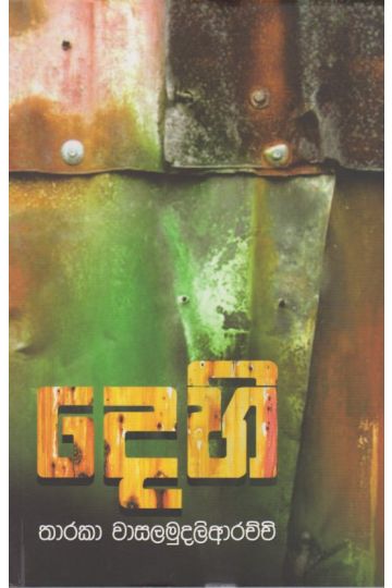 දෙහි 