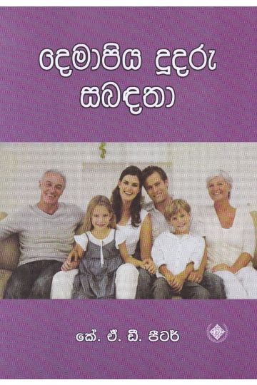 දෙමාපිය දූදරු සබඳතා