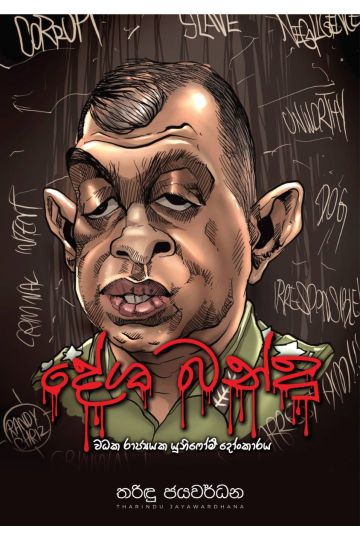 දේශ බන්දු