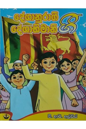 දේශානුරාගී දේශාභිමානී ගී