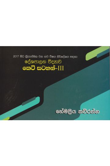 දේශපාලන විද්‍යාව කෙටි සටහන් - III