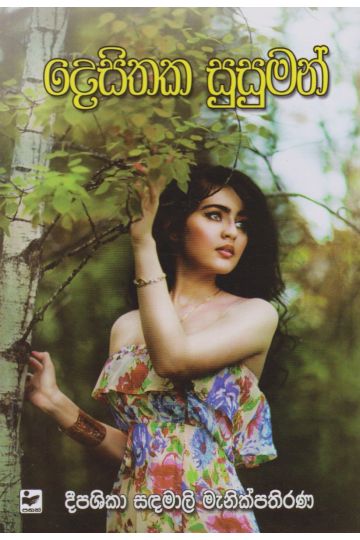 දෙසිතක සුසුමන්