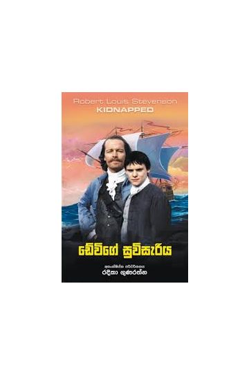 ඩේවිගේ සුවිසැරිය