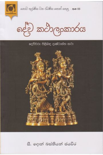 දේව කථාලංකාරය