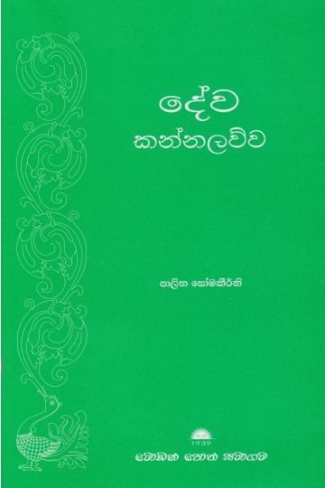 දේව කන්නලව්ව