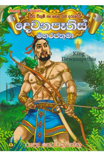 දෙවනපෑතිස් මහරජතුමා