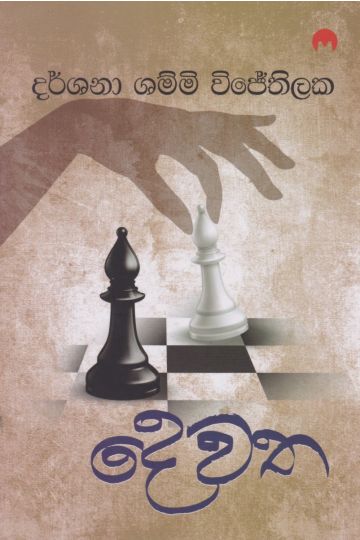 දෙවත - මියුසස් ප්‍රකාශන