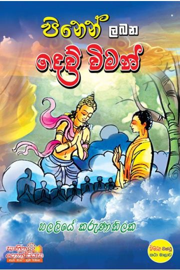 පිනෙන් ලබන දෙව් විමන්
