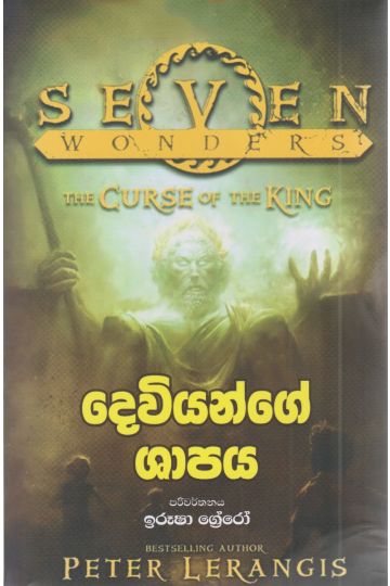 දෙවියන්ගේ ශාපය 