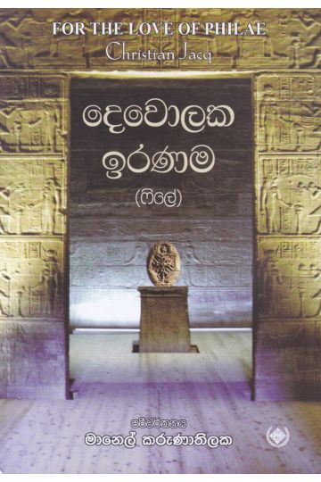 දෙවොලක ඉරණම