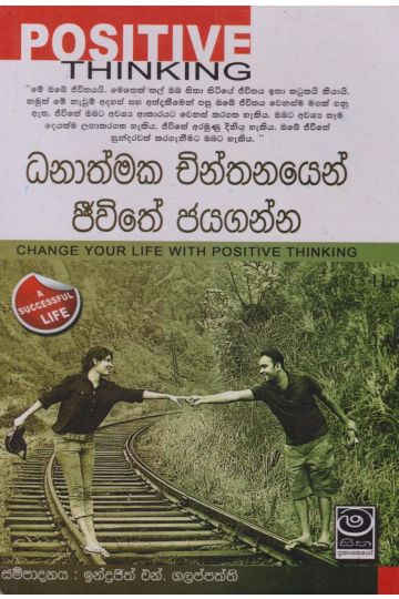 ධනාත්මක චින්තනයෙන් ජීවිතේ ජයගන්න
