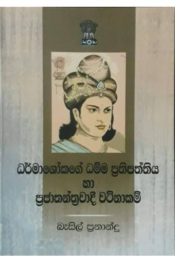 ධර්මාශෝකගේ ධම්ම ප්‍රතිපත්තිය හා ප්‍රජාතන්ත්‍රවාදී වටිනාකම්
