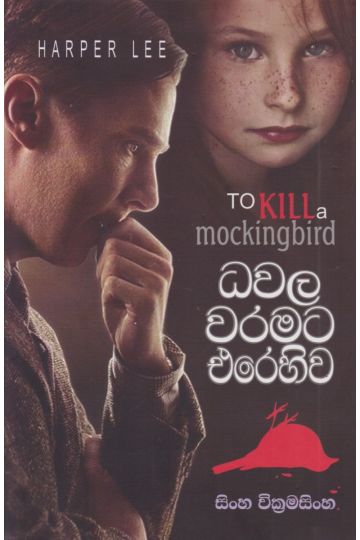 ධවල වරමට එරෙහිව 