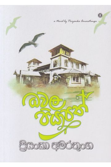 ධවල පියාපත්