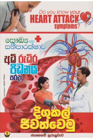 දිගුකල් ජීවත්වෙමු 