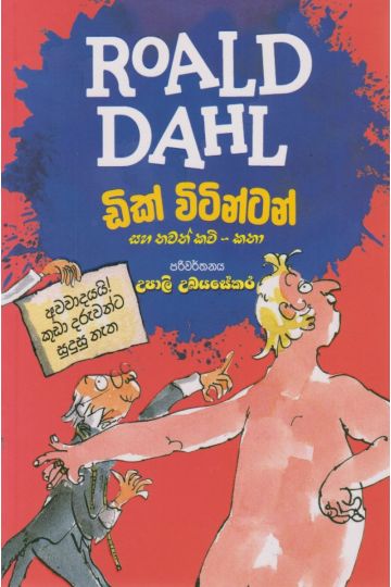 ඩික් විටින්ටන් සහ තවත් කවි කතා