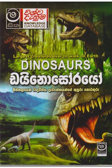 ඩයිනොසෝරයෝ - මිහිතලයෙන් වඳවීගිය දැවැන්තයන්ගේ අපූරු තොරතුරු