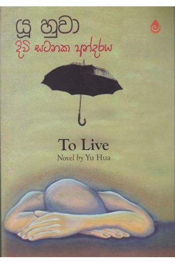 දිවි සටනක අන්දරය